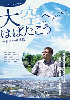 映画「大空へはばたこう ～自立への挑戦～」 ::: 知的障害者が発信する