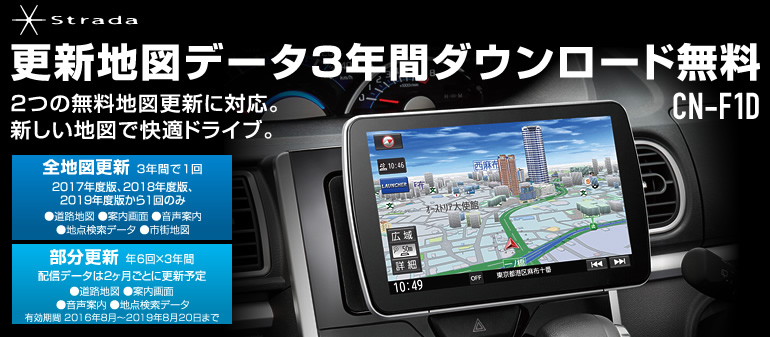 Strada CN-F1D 更新地図データ3年間ダウンロード無料 | Panasonic
