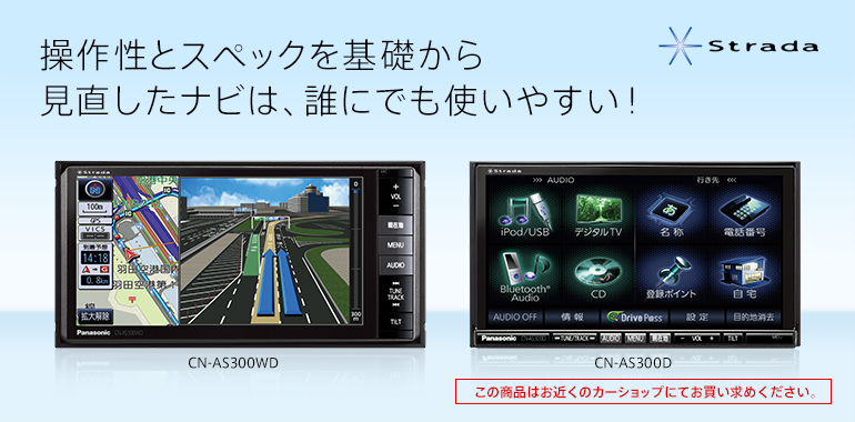 カーナビ CN-AS300WD/AS300D Strada[ストラーダ]ASシリーズ | Panasonic