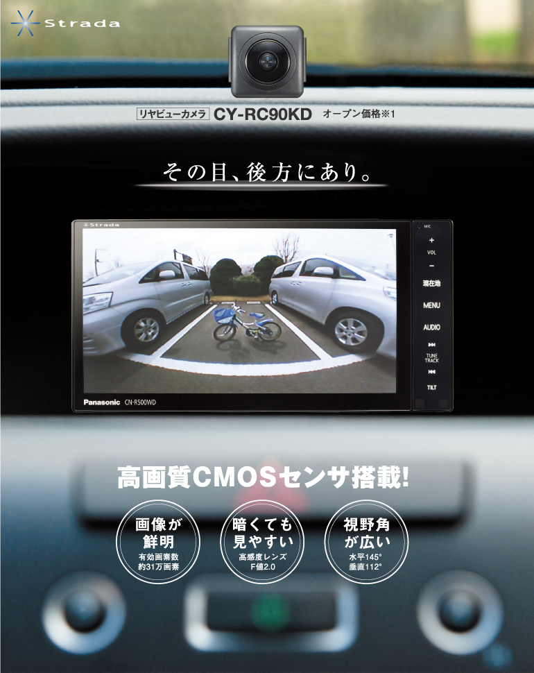 リヤビューカメラ CY-RC90KD | Panasonic