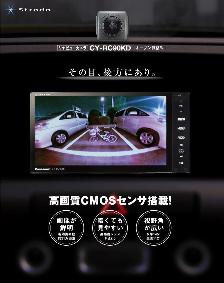 リヤビューカメラ CY-RC90KD | Panasonic