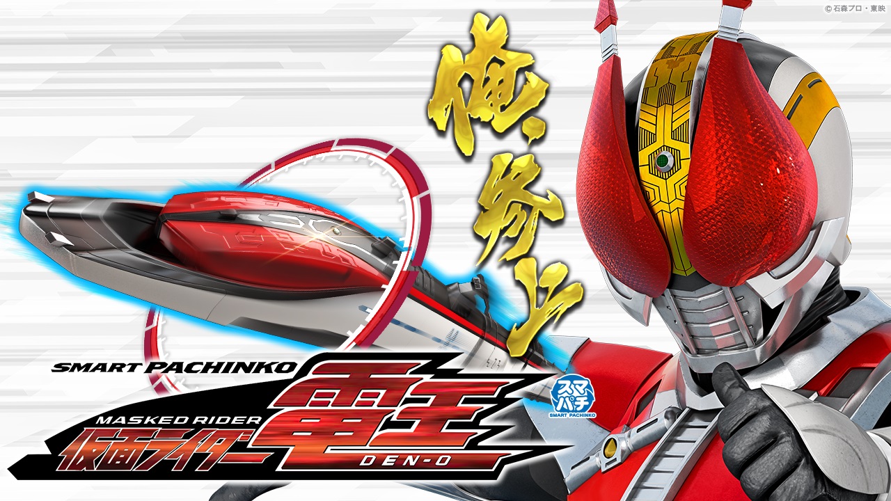 e仮面ライダー電王の仕組み解説と寸評 | とある開発者のぱちんこ研究部！