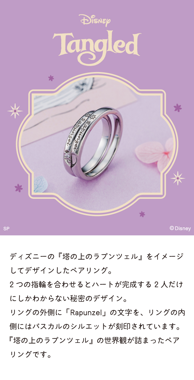 塔の上のラプンツェル ディズニー｜ペアリング ステンレス