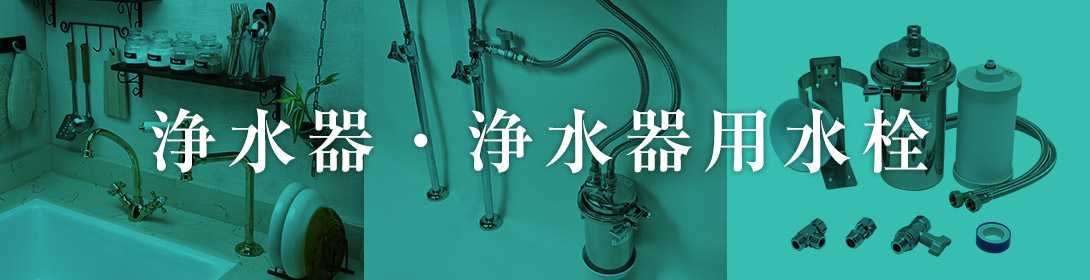 浄水器・浄水器用水栓・浄水器セット｜KITZ クリンスイ 浄水器｜個性派