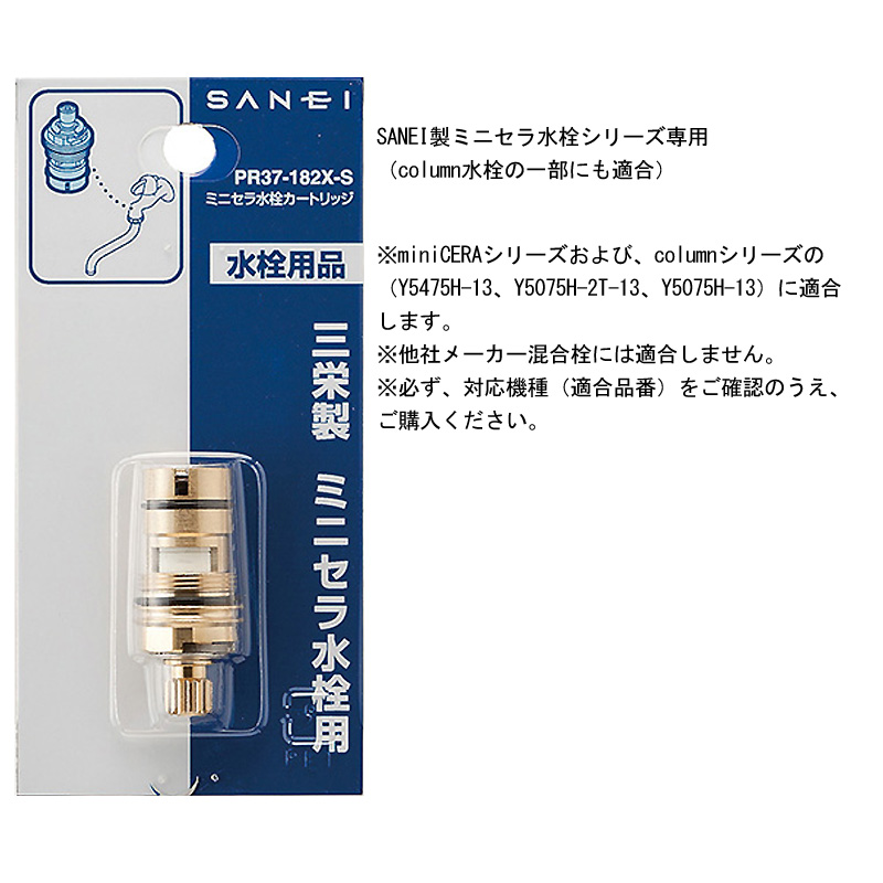 PR37-182X-S 三栄水栓 SANEI サンエイ ミニセラ水栓専用 交換