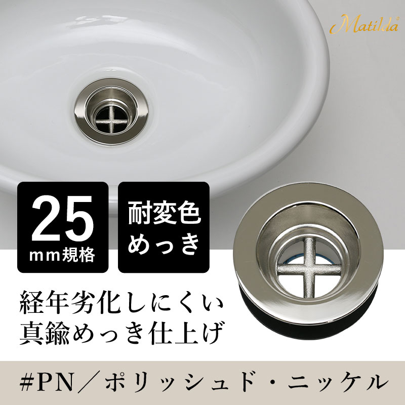 MADR-PN25 Matilda（マチルダ） 丸鉢排水金具25mm（アフレナシ排水栓