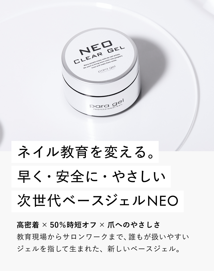 paragel（パラジェル）｜公式サイト