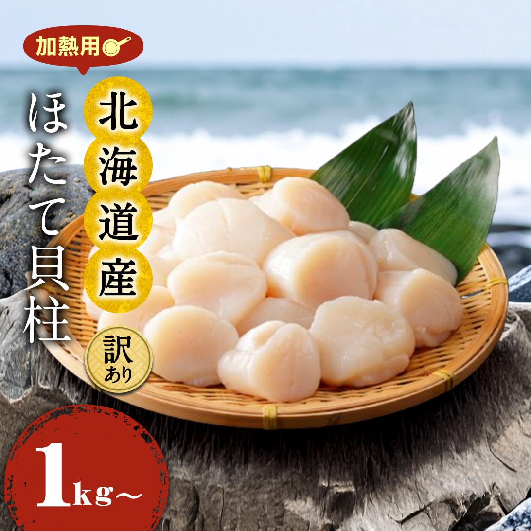冷凍]送料無料 北海道産 無選別加熱用 ホタテ 貝柱 1kg: うまいる