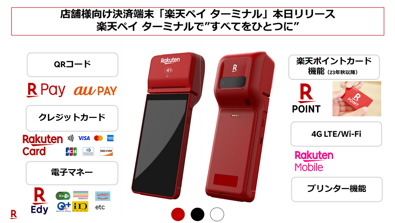 オールインワン決済端末「楽天ペイ ターミナル」の強み、他社との差別
