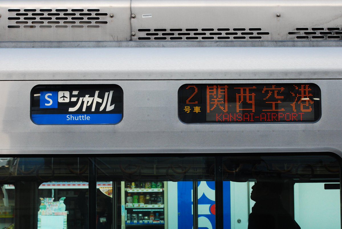 関西空港線シャトル新幕搭載車