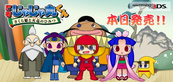 ニンテンドー3DS「忍者じゃじゃ丸くん さくら姫と火竜のひみつ」が本日