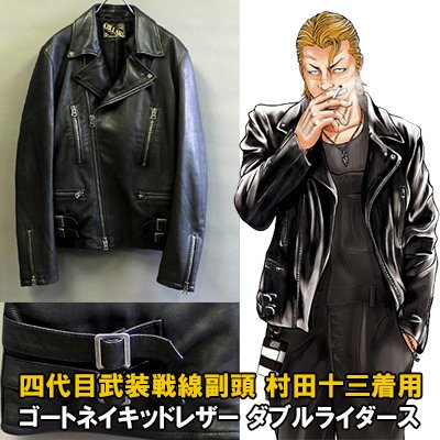 四代目武装戦線副頭 村田十三着用 ゴートネイキッドレザー ダブル