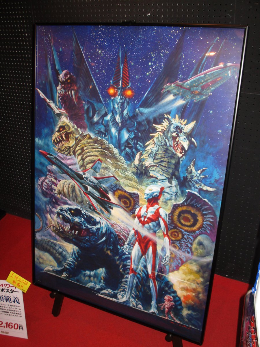 生頼範義さんが描いたウルトラマンパワードのポスター。 B1サイズで