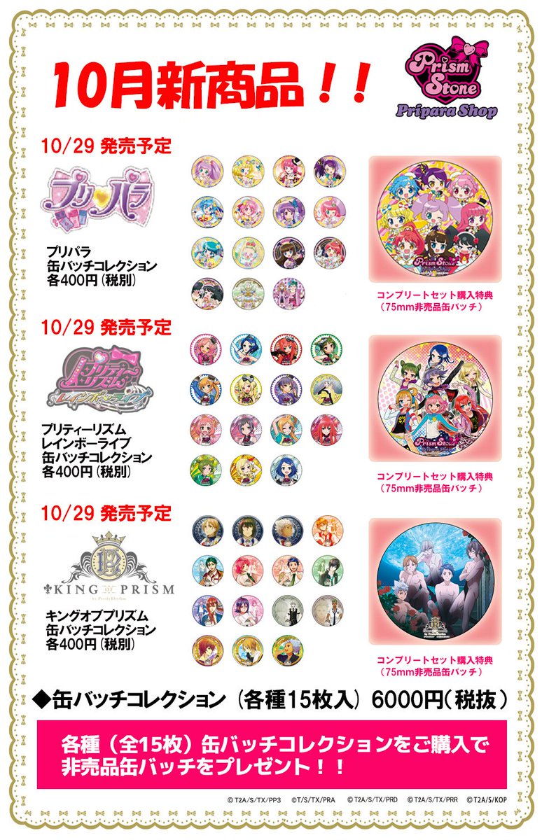 プリパラShop情報◇】 『プリパラ 缶バッジコレクション