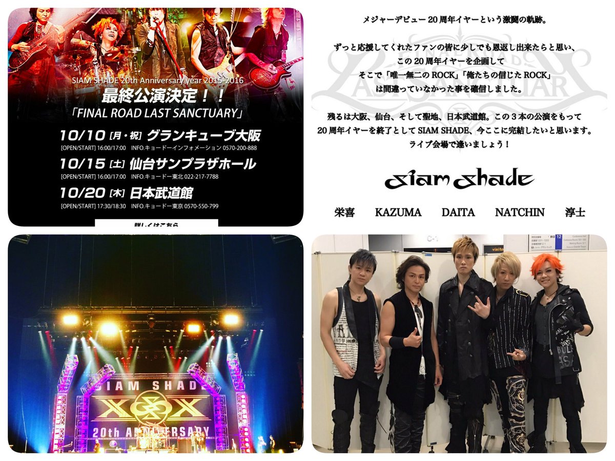 SIAM SHADE 20th Anniversary Year 2015-2016 ｢FINAL ROAD LAST
