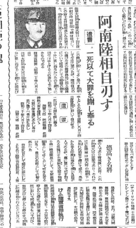 1945年8月16日】○「阿南陸相自刃す／遺書〝一死以て大罪を謝し奉る