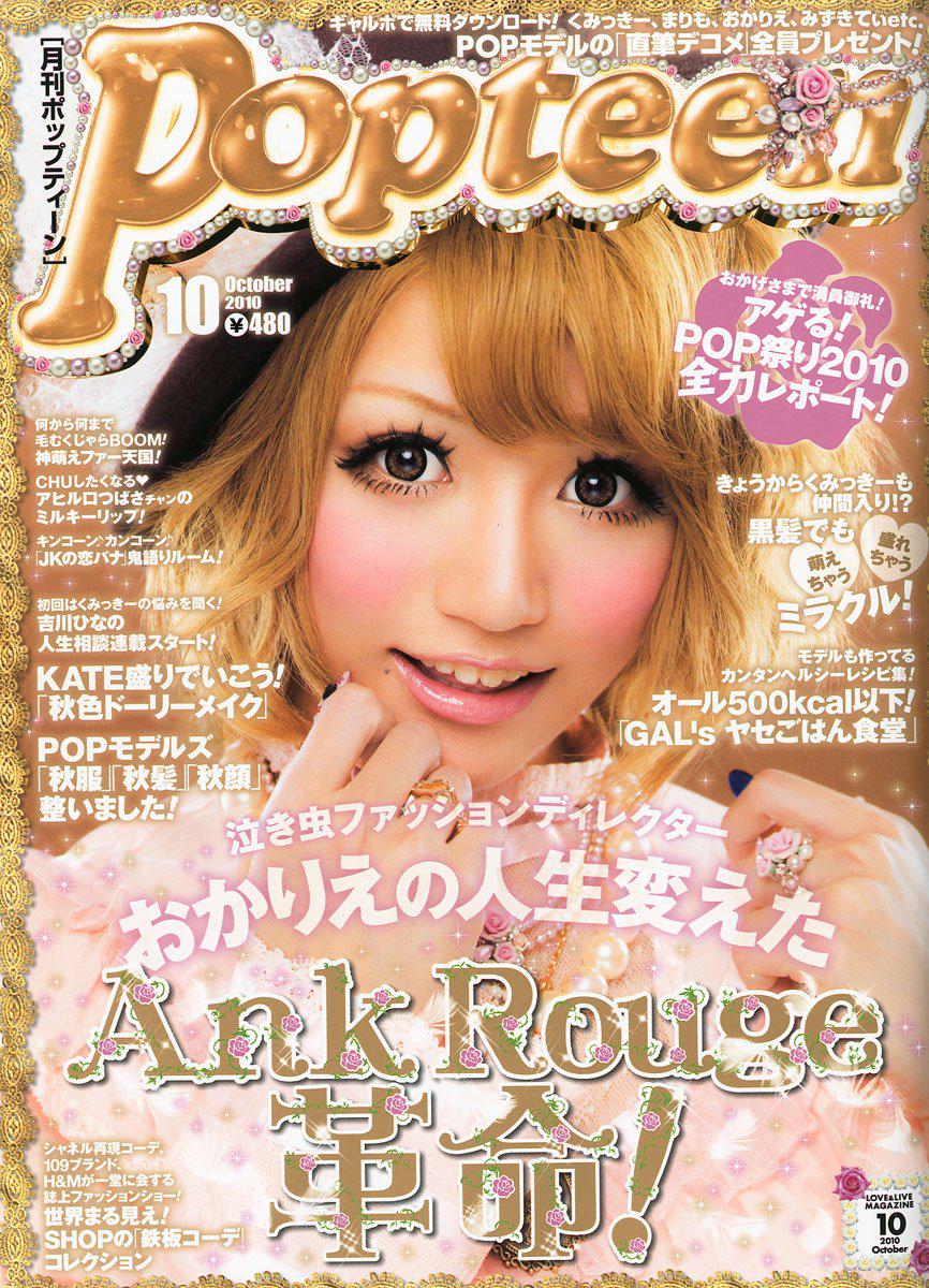 表紙で振り返りPopteen】 甘GALの神様、くみっきー初表紙！2009年3月号