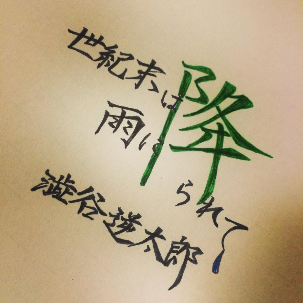 非売品】 澁谷逆太郎 渋谷龍太 SUPER BEAVER 世紀末は雨に降られて