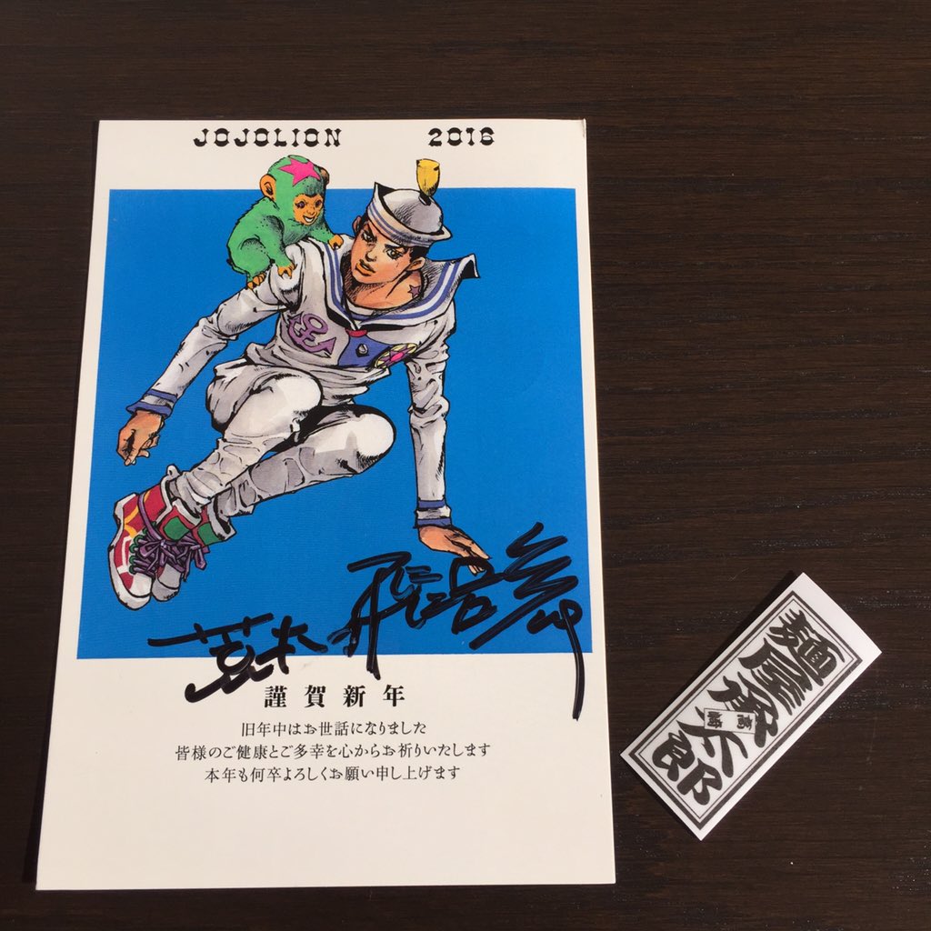 荒木飛呂彦先生から年賀状をいただきました！ 直筆サイン入り！ 先生