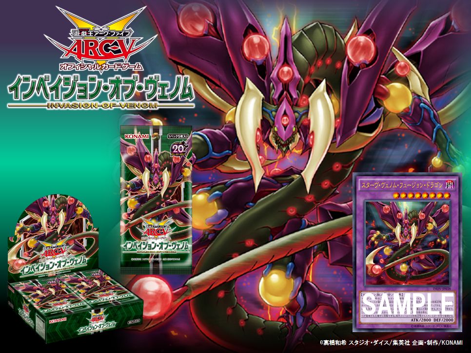 7/9（土）発売 インベイジョン・オブ・ヴェノム】「遊戯王ARC-V」に