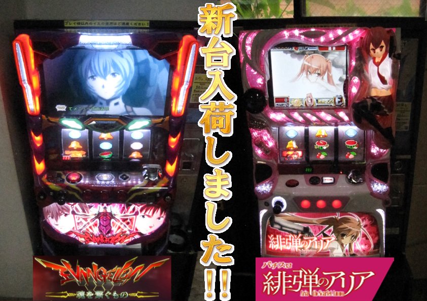 遊えん知1Fスロットコーナーにて、新台パチスロ【エヴァンゲリオン魂を