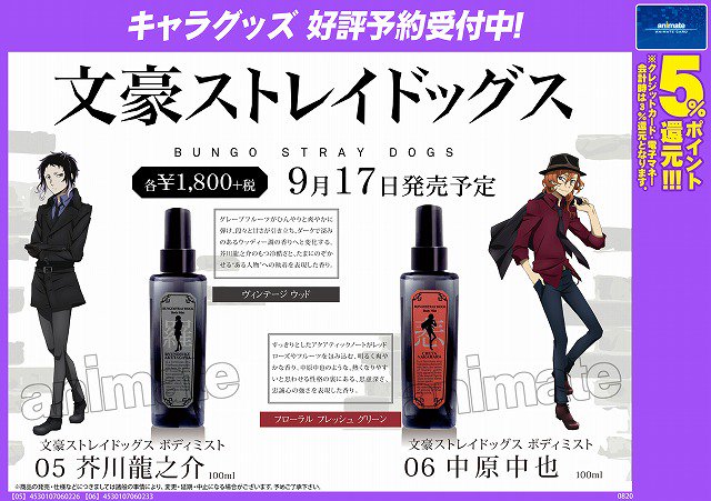 文豪ストレイドッグス ボディミスト 05 芥川龍之介/06 中原中也】 文豪