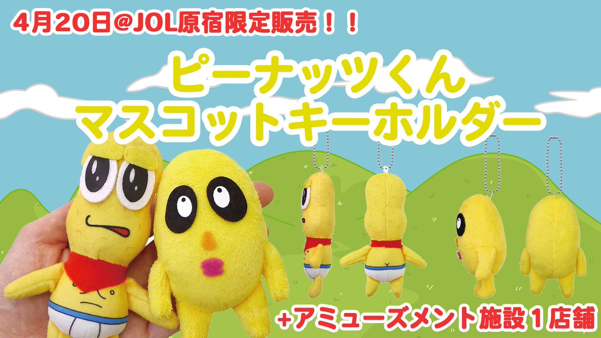 なんとぉおおお！！！ ピーナッツくんとチャンチョがマスコット