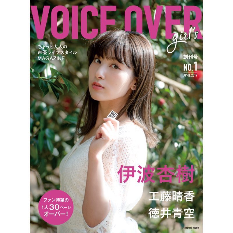 🎉本日発売！ 雑誌 ｢VOICE OVER girl's｣ 創刊号 私 伊波杏樹 人生初の