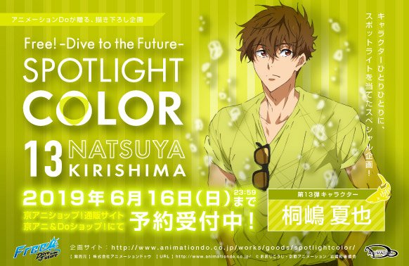Free!DF SPOTLIGHT COLOR】 アニメーションDoが贈る描き下ろし企画