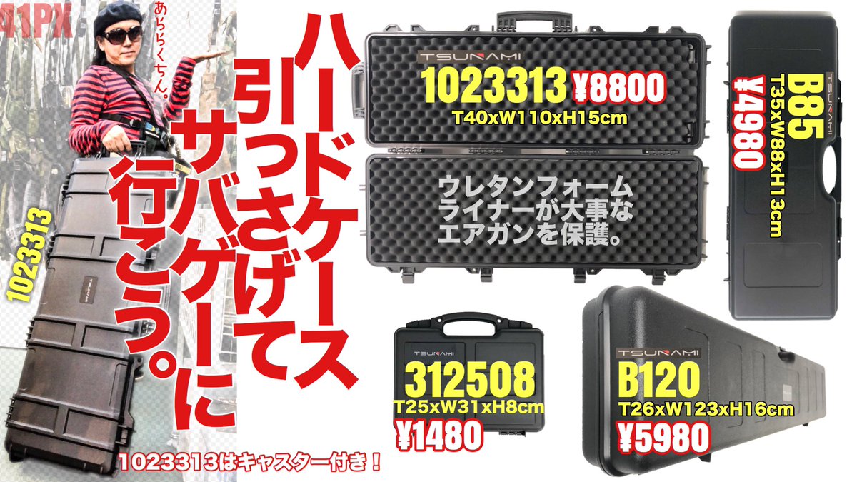 大切なエアガンをガッツリとガード。数々のヘビーデューティなハード