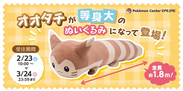 オオタチが、等身大のぬいぐるみになって登場！ ポケモンセンター
