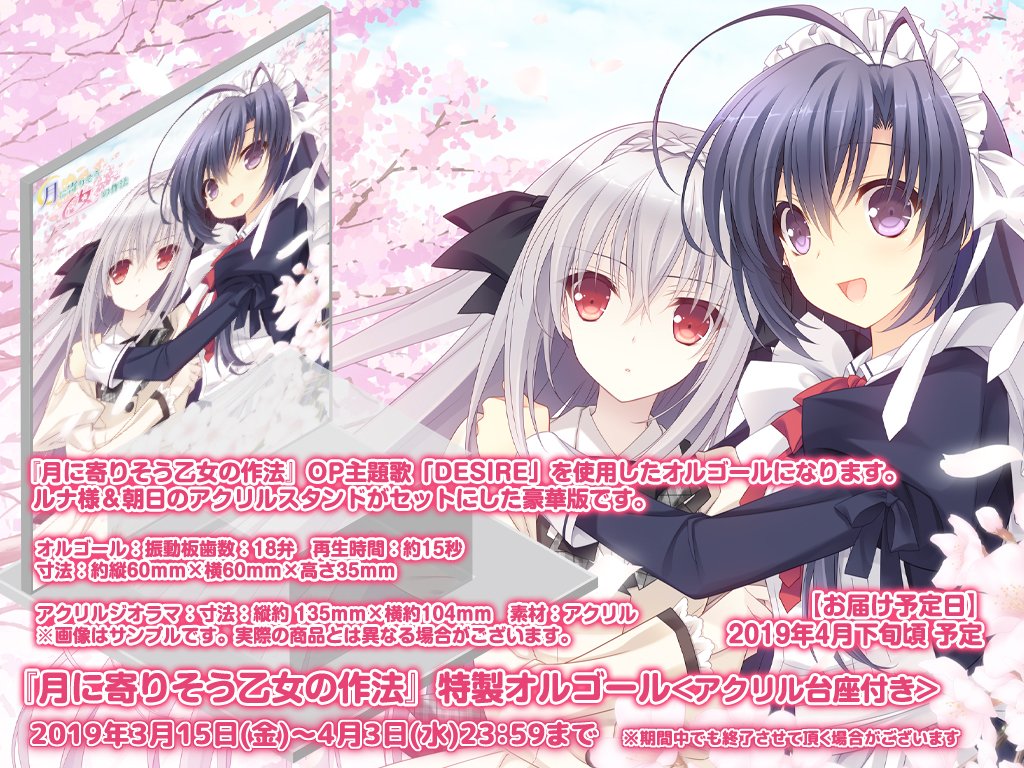 4月3日23:59受付〆切!!】『月に寄りそう乙女の作法』OP主題歌“DESIRE