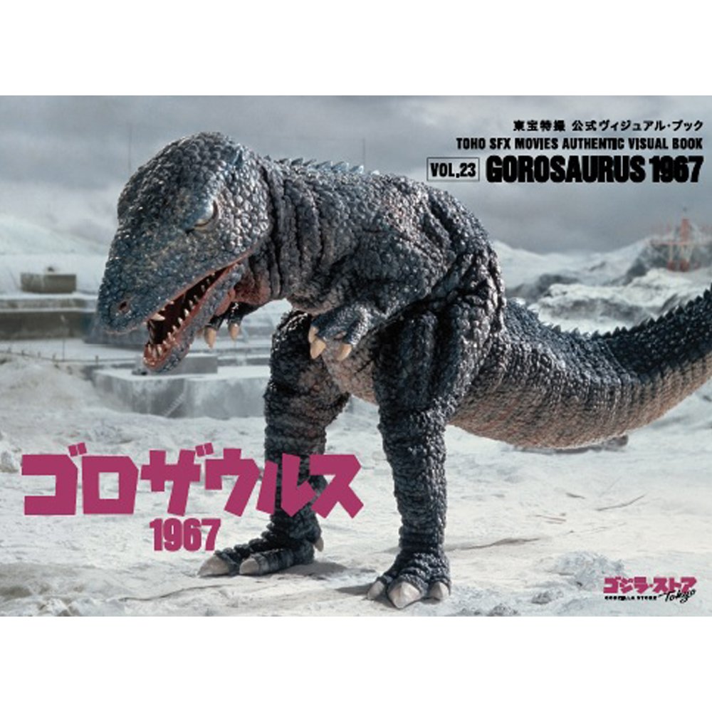 こんにちは。＜東宝特撮 公式ヴィジュアル・ブックvol.23 ゴロザウルス