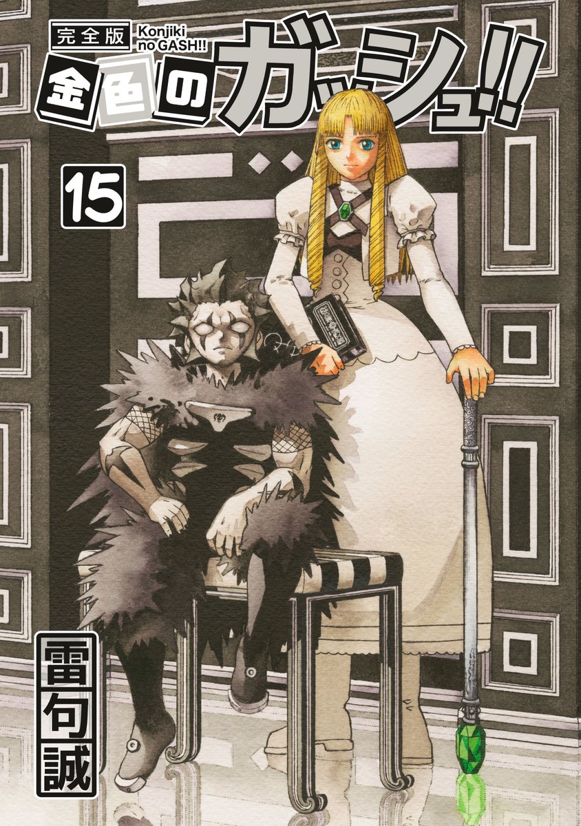 金色のガッシュ！！完全版」15巻16巻、今日発売です！！完全版も完結