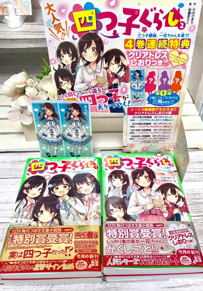 角川つばさ文庫「四つ子ぐらし」第2巻の見本誌届きました！2巻から数量