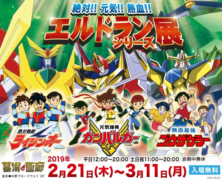 配信】エルドランシリーズ3作品はバンダイチャンネルにて配信中!明日