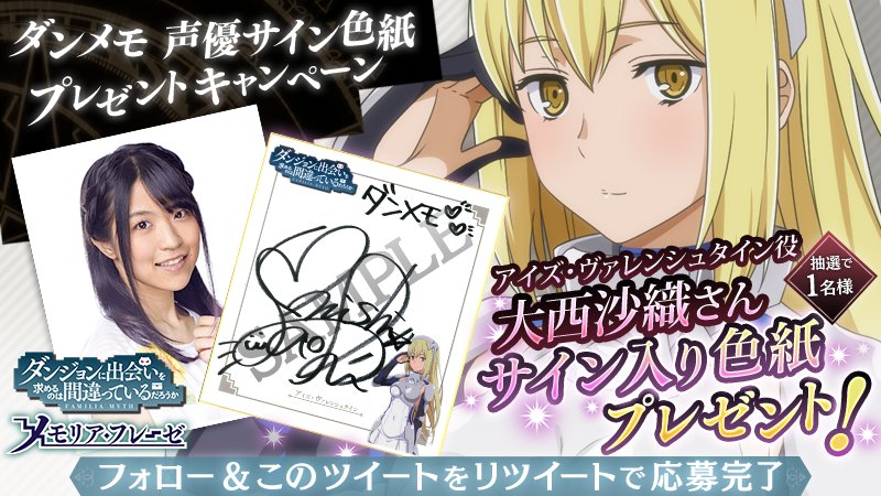 ダンメモ声優サイン入り色紙プレゼントキャンペーン】 第3弾は大西沙織