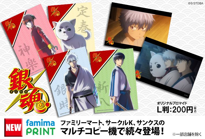 アニメ銀魂】ファミマプリント限定場面写ブロマイド販売開始！今後も