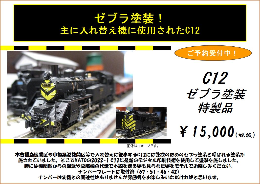 C12 入れ換え専用機】大好評のC11に続き小形蒸気機関車C12にデジタル