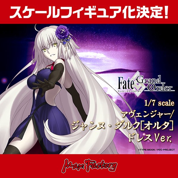 1/7スケールフィギュア「アヴェンジャー/ジャンヌ・ダルク〔オルタ