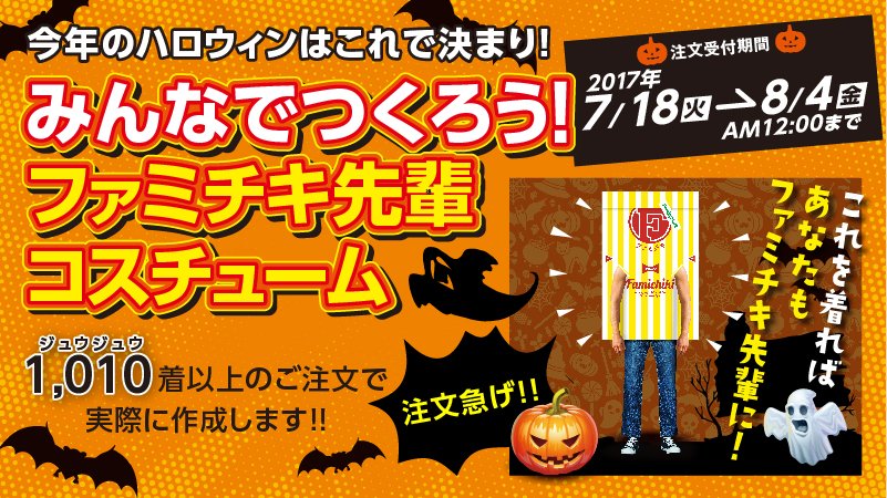 #ファミチキ先輩 になっちゃいませんか？ 1,010着以上のご注文で