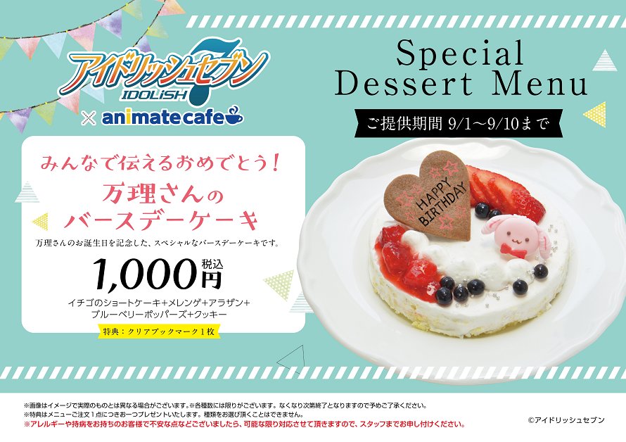 ①【アイドリッシュセブン×アニメイトカフェ池袋・天王寺・福岡天神】9