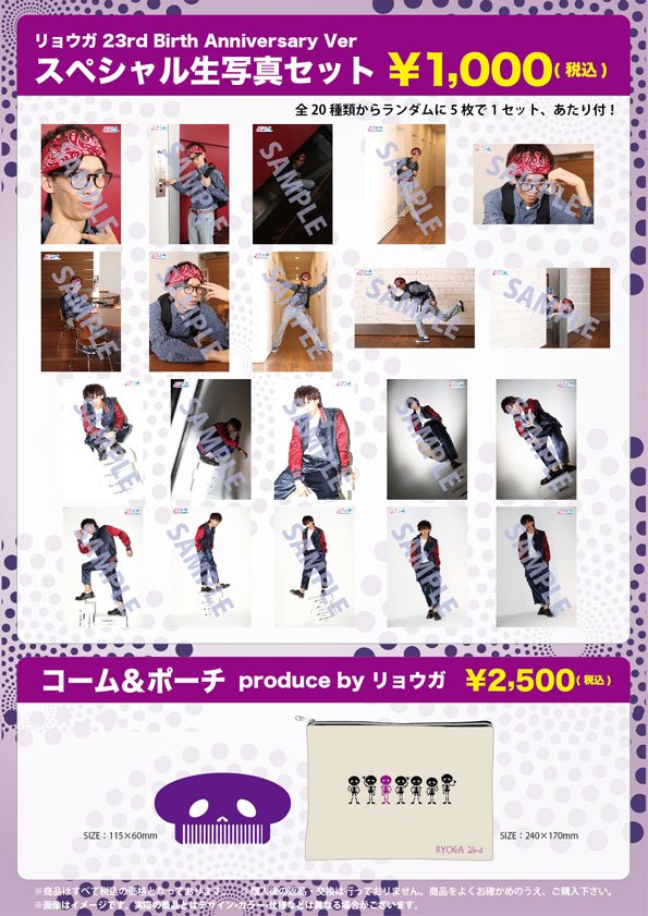 FC会員限定】「超特急 リョウガ生誕記念 スペシャル生写真セット