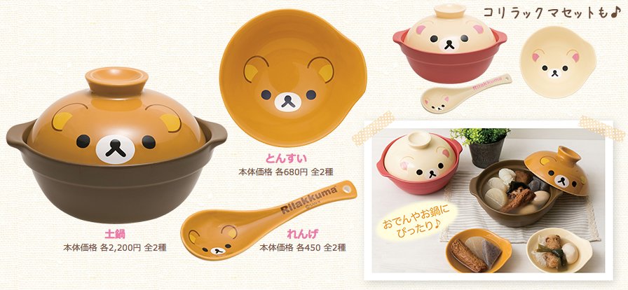 そろそろ、お鍋が恋しい季節。。。 リラックマたちの土鍋やとんすいが