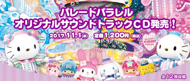 2017.11/1(水)発売開始！】 「パレードパラレル オリジナルサウンド