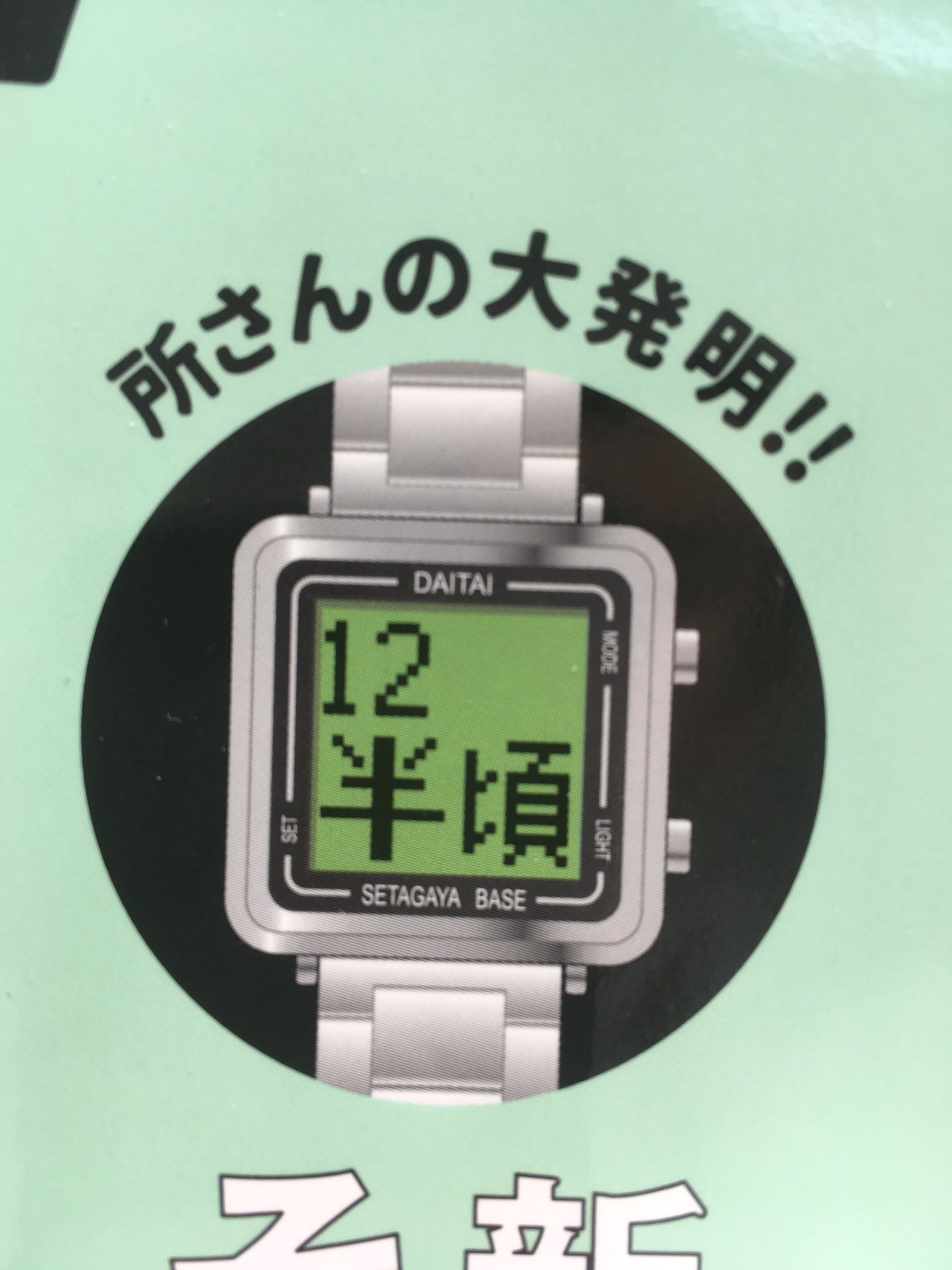 世田谷ベース daitai watch ダイタイウオッチ 電池切れ 超DAITAI時計