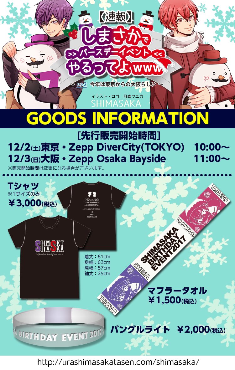 しまさかバースデー グッズラインナップ公開！】 グッズ先行販売開始