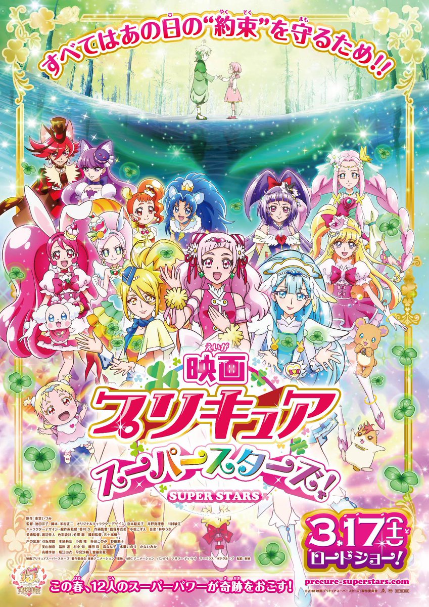 ☆3月17日（土）公開☆ 『映画プリキュアスーパースターズ！』の