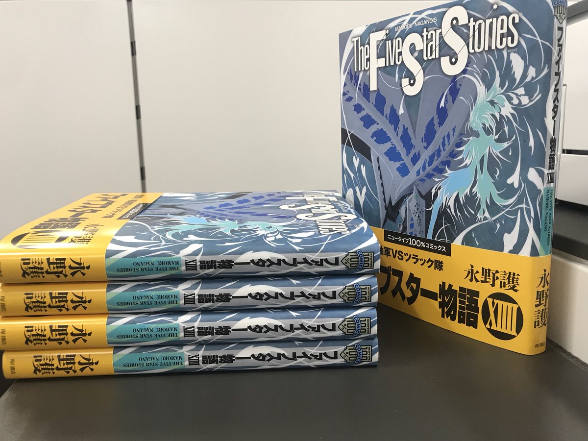 お待たせしております、「#ファイブスター物語 」最新刊第14巻、見本が