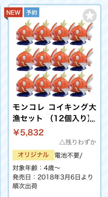 モンコレ コイキング